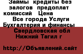 Займы, кредиты без залогов, предоплат, комиссий › Цена ­ 3 000 000 - Все города Услуги » Бухгалтерия и финансы   . Свердловская обл.,Нижний Тагил г.